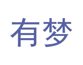 有梦 第3类化妆品商标图样
