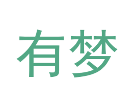 有梦 第5类医药商标图样