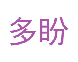 多盼 第3类化妆品商标图样