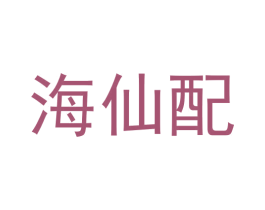 海仙配 第42类技术服务商标图样