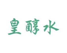 皇醇水 第33类酒商标图样