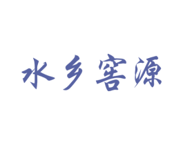 水乡窖源 第33类酒商标图样