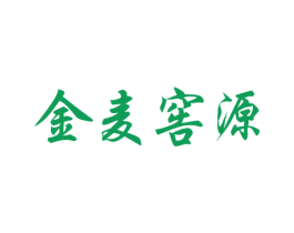 金麦窖源 第33类酒商标图样