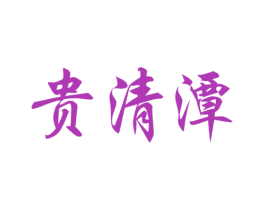 贵清潭 第33类酒商标图样