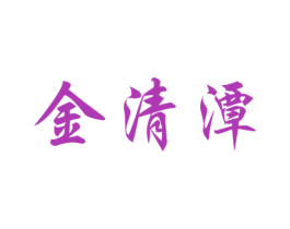 金清潭 第33类酒商标图样