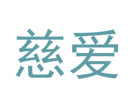 慈爱 第8类手工器械商标图样