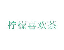 柠檬喜欢茶 第43类餐饮酒店商标图样
