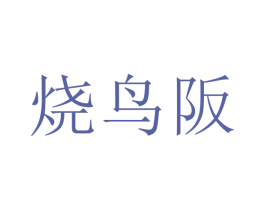 烧鸟阪 第43类餐饮酒店商标图样