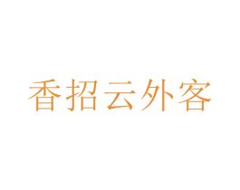 香招云外客 第30类小食配料商标图样