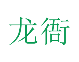 龙衙 第33类酒商标图样