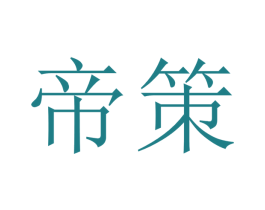 帝策 第33类酒商标图样