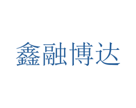 鑫融博达 第36类金融物管商标图样