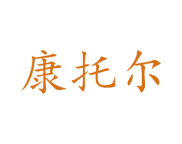 康托尔 第21类厨房洁具商标图样