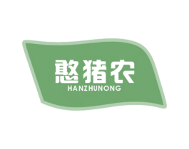 憨猪农 第30类小食配料商标图样