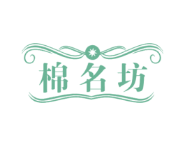 棉名坊 第35类广告贸易商标图样
