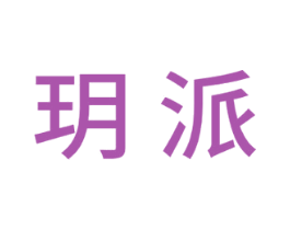 玥派 第3类化妆品商标图样