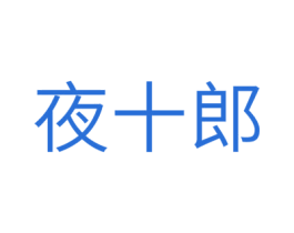 夜十郎 第5类医药商标图样