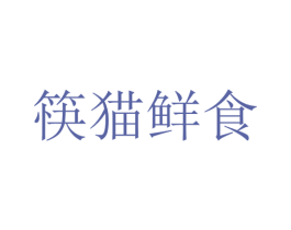 筷猫鲜食 第35类广告贸易商标图样