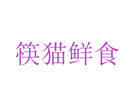 筷猫鲜食 第43类餐饮酒店商标图样