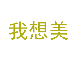 我想美 第35类广告贸易商标图样