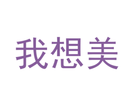 我想美 第9类科学仪器商标图样