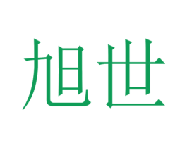 旭世 第17类橡胶制品商标图样