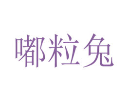 嘟粒兔 第18类皮革箱包商标图样