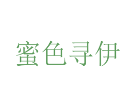 蜜色寻伊 第43类餐饮酒店商标图样