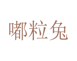 嘟粒兔 第24类布料床单商标图样