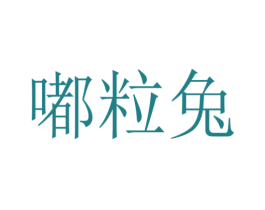 嘟粒兔 第16类办公工具商标图样