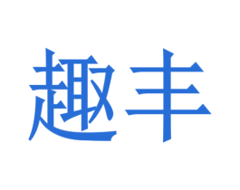 趣丰 第44类医疗园艺商标图样