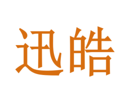 迅皓 第19类建筑材料商标图样