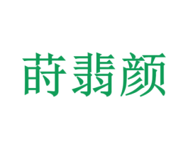 莳翡颜 第21类厨房洁具商标图样