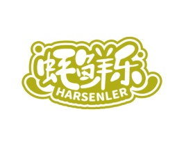 蚝鲜乐 HARSENLER 第43类餐饮酒店商标图样