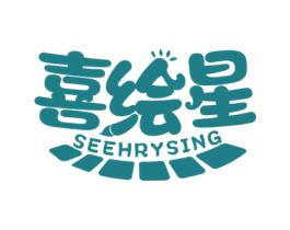 喜绘星 SEEHRYSING 第41类教育娱乐商标图样