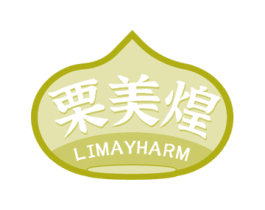 栗美煌 LIMAYHARM 第35类广告贸易商标图样