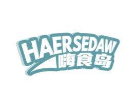 HAERSEDAW 嗨食岛 第35类广告贸易商标图样