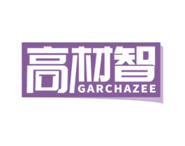 高材智 GARCHAZEE 第35类广告贸易商标图样