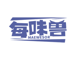 每味兽 MAEWESOR 第35类广告贸易商标图样