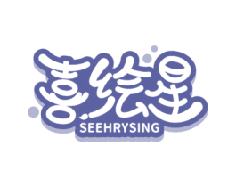 喜绘星 SEEHRYSING 第35类广告贸易商标图样