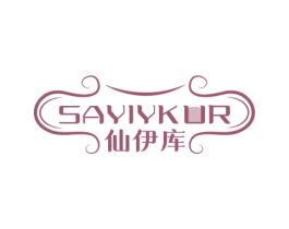 仙伊库 SAYIYKUR 第35类广告贸易商标图样