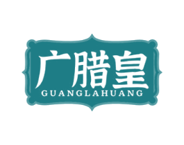 广腊皇 第35类广告贸易商标图样