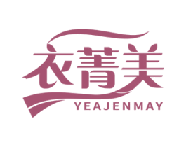 衣菁美 YEAJENMAY 第25类服装鞋帽商标图样