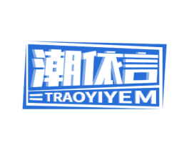 潮依言 TRAOYIYEM 第25类服装鞋帽商标图样
