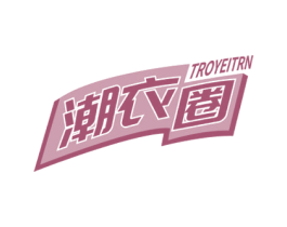 潮衣圈 TROYEITRN 第25类服装鞋帽商标图样
