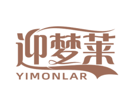 YIMONLAR 迎梦莱 第24类布料床单商标图样
