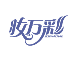 妆万彩  ZORWACHAE 第21类厨房洁具商标图样