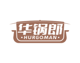 华锅郎 HURGOMAN 第21类厨房洁具商标图样
