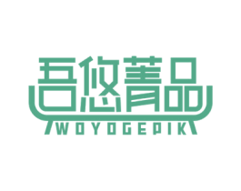 吾悠菁品 WOYOGEPIK 第20类家具商标图样