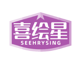 喜绘星 SEEHRYSING 第16类办公工具商标图样